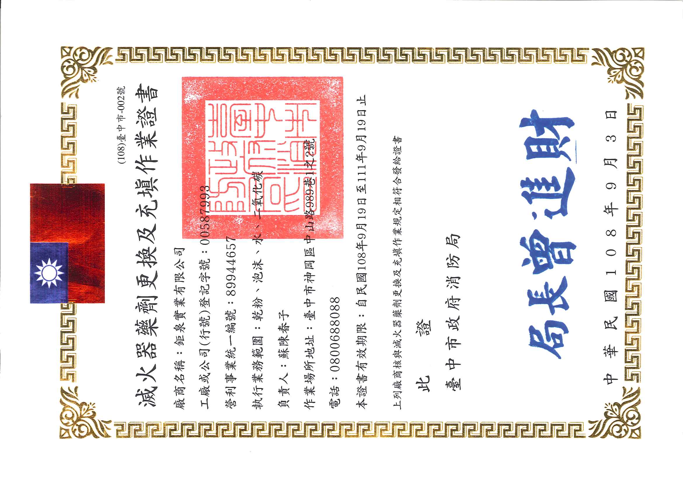 台中消防設備-滅火器藥劑更換及填充作業證書