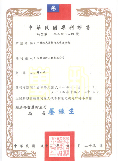 台中消防設備-滅火器拆卸及填充設備專利證書
