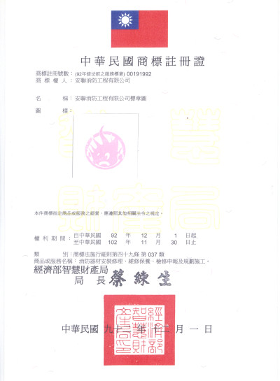 台中消防設備-商標註冊證書